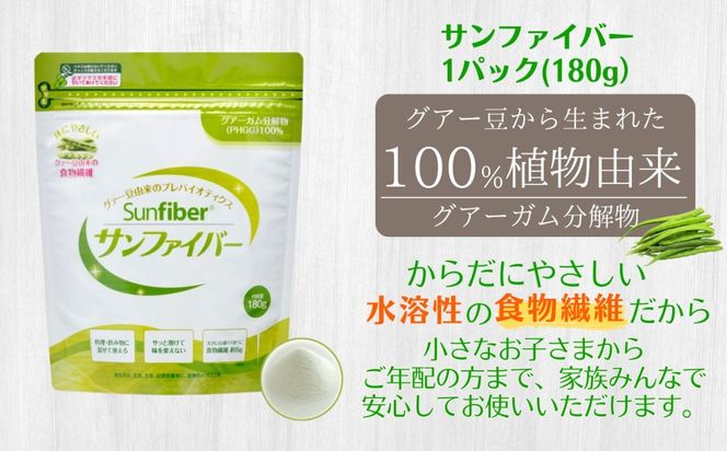 【180gパック】TVで話題！グアーガム分解物 サンファイバー（粉末）│ 水溶性食物繊維 医療 介護 プレバイオティクス 発酵性食物繊維 健康食品 サプリ 個包装  太陽化学 三重県 四日市市 ふるさと納税