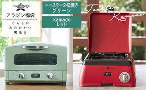 アラジン 福袋 グラファイトトースター 緑 kamado 赤 セット
