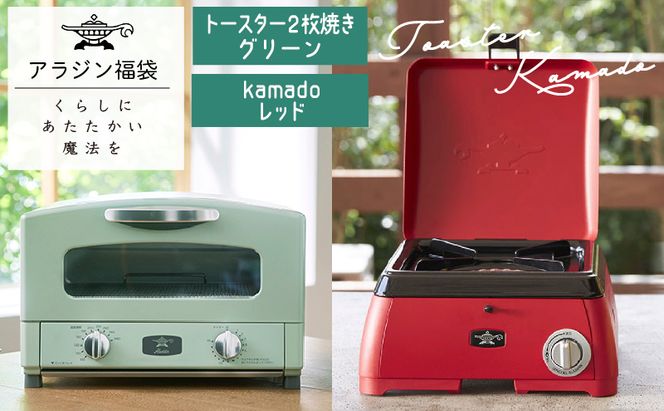 アラジン 福袋 グラファイトトースター 緑 kamado 赤 セット