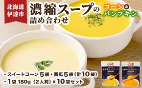 北海道 スープ (コーン・パンプキン) 詰め合わせ 180g(2人前)×10袋 (各5袋)｜北海道産野菜 濃縮 希釈 レトルト インスタント ペースト 朝食 朝ごはん 軽食 簡単 クレードル【55250632】