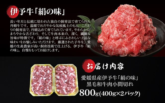 【愛媛県共通返礼品】愛媛県産伊予牛「絹の味」黒毛和牛肉小間切れ800g（400g×2） ｜ 肉 お肉 牛肉 和牛 冷凍 肉じゃが カレー 愛媛    IKTBF002 