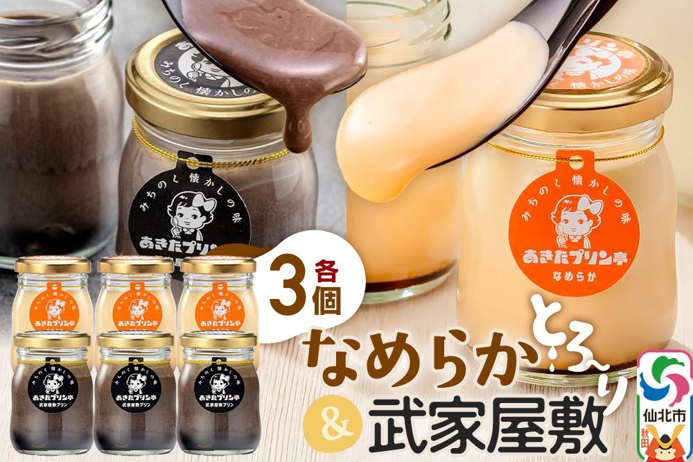 あきたプリン亭 食べ比べ!なめらか&武家屋敷プリンセット 各3個 計6個入り|02_apt-030601