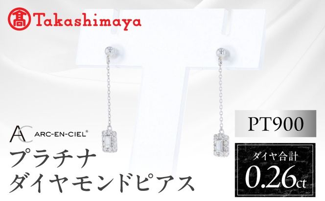 TUC0028 【高島屋選定品】ARC-EN-CIEL (アルカンシェル)プラチナ ダイヤモンド ピアス(ダイヤ合計 0.26ct)