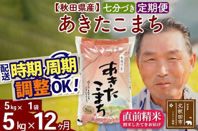 令和7年産《定期便12ヶ月》秋田県産 あきたこまち 5kg【7分づき】(5kg小分け袋) 2025年産 お届け時期選べる お届け周期調整可能 隔月に調整OK お米 おおもり [おおもり 秋田 お米 あきたこまち 米どころ 東北 北秋田市 定期便 毎月お届け]|oomr-40312