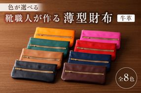 【色が選べる】靴職人が作る薄型財布（牛革）【0062-012】