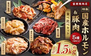  【数量限定】 焼肉やBBQにオススメ！  富樫精肉店 特製 国産 ホルモン&豚肉 計5種+焼肉たれ 食べ比べセット（全て味付け済み） 1082002