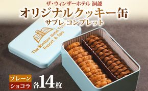 ウィンザー オリジナルクッキー缶 計28枚入り サブレ コンプレット プレーン ショコラ 菓子 おやつ 洋菓子 製菓 パティスリー オリジナル 贈り物 ギフト 好評 土産 お取り寄せ 送料無料 ザ・ウィンザーホテル洞爺 洞爺湖