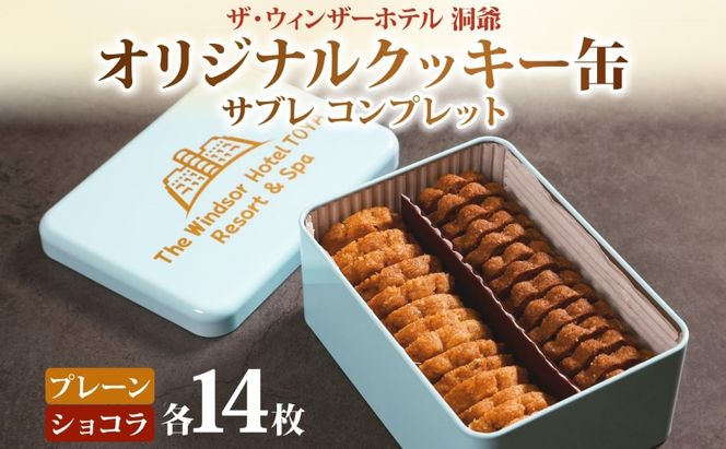 ウィンザー オリジナルクッキー缶 計28枚入り サブレ コンプレット プレーン ショコラ 菓子 おやつ 洋菓子 製菓 パティスリー オリジナル 贈り物 ギフト 好評 土産 お取り寄せ 送料無料 ザ・ウィンザーホテル洞爺 洞爺湖