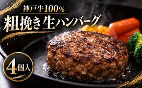 神戸牛 牛肉 100% 粗挽き 生ハンバーグ 4個入 小分け 帝神志方 国産 和牛 冷凍 グルメ 肉汁 あら挽き ハンバーグ 神戸ビーフ 但馬牛 最短4日以内発送