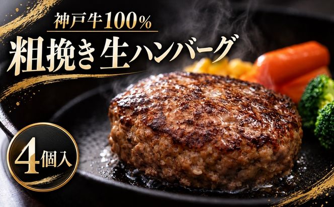 神戸牛 牛肉 100% 粗挽き 生ハンバーグ 4個入 小分け 帝神志方 国産 和牛 冷凍 グルメ 肉汁 あら挽き ハンバーグ 神戸ビーフ 但馬牛 最短4日以内発送