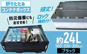書類整理やアウトドア、防災用品保管にも使える！耐荷重25kgの折りたたみ式BOX『折ＲｅたたみＢＯＸ（ブラック）』 箱 BOX コンテナ ボックス プラスチック 再生 SDGｓ 書類 整理 アウトドア スポーツ 防災 再利用 環境 サーキュラー 循環 再生プラ リサイクル 3R 優しい 地球 H198-002