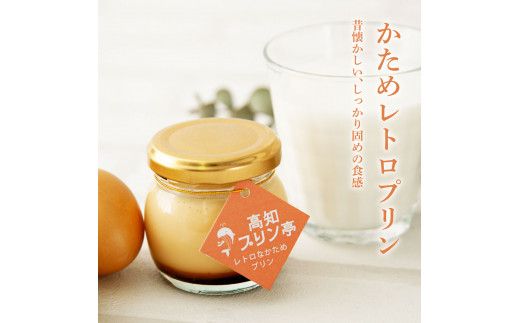 【CF-R7hbk】TKA021　高知プリン亭 美味しい定番商品 詰め合わせセット かためプリン なめらかプリン 2種 6個入り レトロ プリン ぷりん 固め 瓶 おしゃれ かわいい 美味しい 送料無料 お取り寄せ 詰め合わせ デザート  お祝い 贈答 贈り物 ギフト プレゼント のし