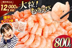 大粒 むきえび 800g 背わた処理済み [カネダイ 宮城県 気仙沼市 20566078] えび 冷凍 剥き海老 むきエビ 海鮮 業務用 バラ凍結 剥きえび むき海老 魚介 エビ 海老 小分け むき身
