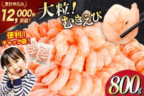 大粒 むきえび 800g 背わた処理済み [カネダイ 宮城県 気仙沼市 20566078] えび 冷凍 剥き海老 むきエビ 海鮮 業務用 バラ凍結 剥きえび むき海老 魚介 エビ 海老 小分け むき身