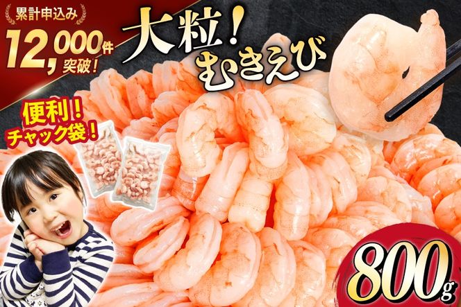 大粒 むきえび 800g 背わた処理済み [カネダイ 宮城県 気仙沼市 20566078] えび 冷凍 剥き海老 むきエビ 海鮮 業務用 バラ凍結 剥きえび むき海老 魚介 エビ 海老 小分け むき身