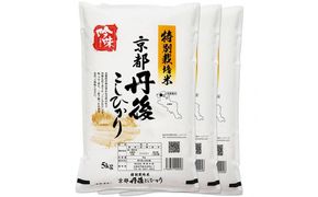 【最高級自慢のお米】京丹後産特別栽培米こしひかり 15kg 関西米穀 こしひかり コシヒカリ お米 米 京丹後産 京丹後 丹後　LS00008