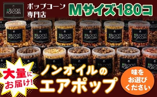 ポップコーン専門店 大量にお届け ノンオイルのエアポップ Mサイズ 180個 (味をお選びください)