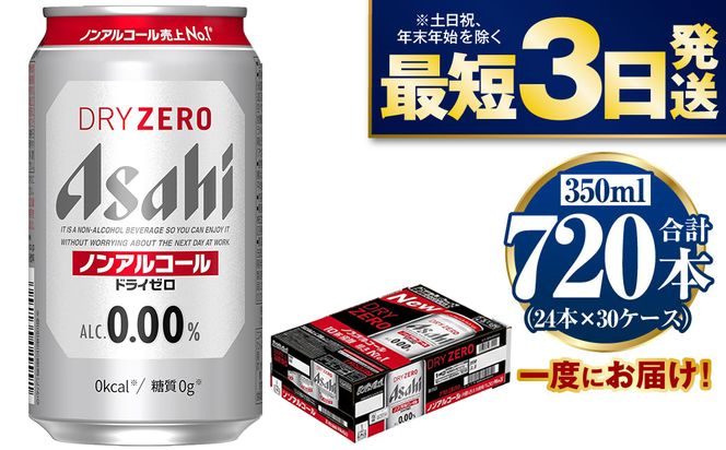【ノンアルコール】アサヒ ドライゼロ 350ml×30ケースセット