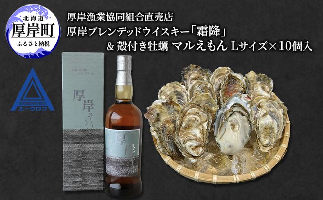 厚岸ブレンデッドウイスキー「霜降」＆厚岸産 殻付き かき [ ウイスキー 洋酒 酒 お酒 晩酌 牡蠣 カキ 旬  詰め合わせ セット 北海道 厚岸町 ]