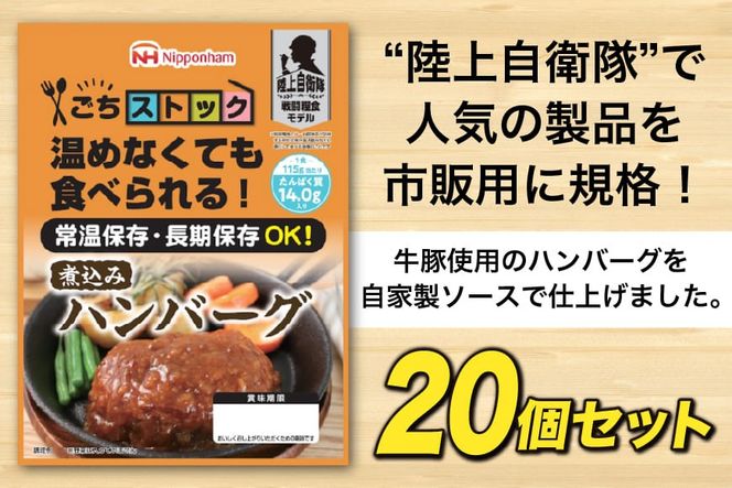 日本ハム 非常食 5年保存 防災食 煮込み ハンバーグ 115g×20個 [日本ハムマーケティング 宮崎県 日向市 452060937] おかず 防災 備え 長期保存 備蓄 保存食 防災 常温 キャンプ 携帯 ニッポンハム