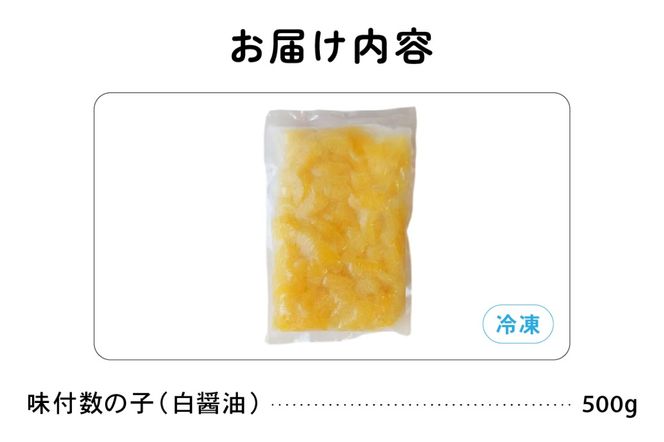 味付数の子500g（白醤油 折子）　高級　魚卵　人気　おせち　魚介類  至高 ごはんのお供 惣菜 おかず 珍味 海鮮 海産物 魚介 魚介類 おつまみ つまみ 本チャン 味付け 味付 かずのこ カズノコ 味付数の子 冷凍 おせち