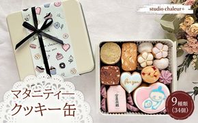 【studio chaleur+】マタニティクッキー缶 | クッキー クッキー缶 クッキーボックス クッキーBOX cookie お菓子 缶 詰め合わせ アソート スイーツ 洋菓子 妊娠祝い 産休 出産 マタニティ お祝い ギフト プレゼント 贈り物 贈答 人気 おしゃれ 可愛い 岐阜県 瑞穂市