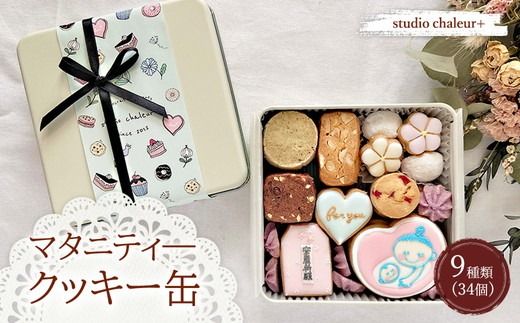 【studio chaleur+】マタニティクッキー缶 | クッキー クッキー缶 クッキーボックス クッキーBOX cookie お菓子 缶 詰め合わせ アソート スイーツ 洋菓子 妊娠祝い 産休 出産 マタニティ お祝い ギフト プレゼント 贈り物 贈答 人気 おしゃれ 可愛い 岐阜県 瑞穂市