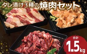 G3416 【タレ漬け3種の牛焼肉セット】 満足牛ハラミ・牛カルビ・シマチョウ 合計1.5kg【味付け ハラミ 小分け 焼くだけ 簡単調理 BBQ 牛肉 250g×各2P】