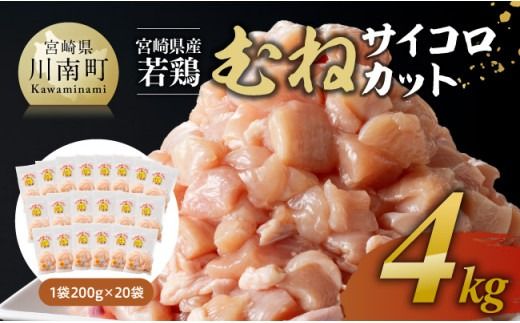 [発送月が選べる]宮崎県産若鶏むねサイコロカット4kg [ 鶏肉 鶏 肉 国産 九州産 宮崎県産 ムネ 真空パック 小分け ] [D06902]