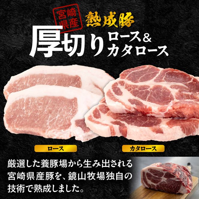 宮崎県産熟成豚 厚切りステーキセットA（カタロースステーキ/ロースステーキ）N0105-YA2279-sku