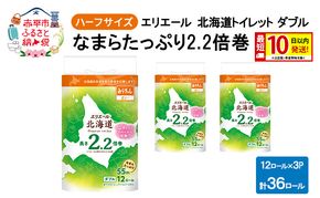エリエール ハーフサイズ 収納に便利 コンパクト 【少量3パック】 北海道 トイレット ダブル 55m 12ロール 3パック 最短 10日以内配送 最短配送 2.2倍巻 トイレットペーパー 大容量 防災 常備品 備蓄品 消耗品