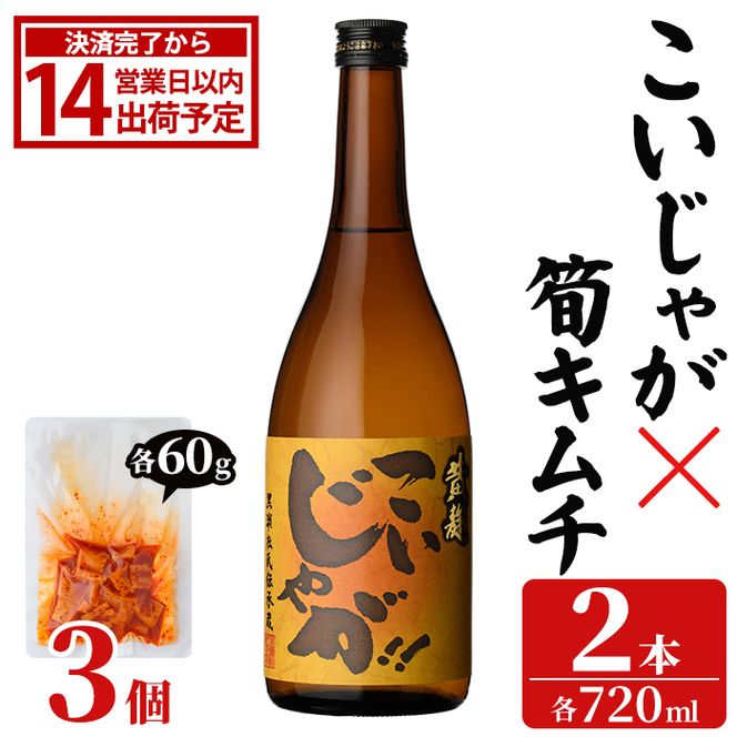 「こいじゃが (720ml×2本)」と「タケノコキムチ (60g×3個)」の晩酌セット 国産 本格芋焼酎 いも焼酎 お酒 水割り お湯割り ロック アルコール 4合瓶 たけのこ 筍 肴 おつまみ 父の日 【齊藤商店】akn020-88