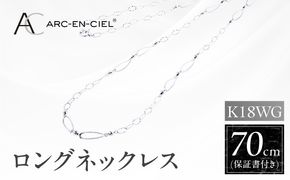 J064-5 アルカンシェル K18WG ロングネックレス 70cm【鑑別書付き ジュエリー プレゼント ギフト ファッション アクセサリー 贈り物 贈答 お祝い 記念日】
