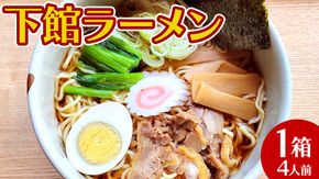 【 筑西市 ご当地ラーメン 】 下館ラーメン 1箱 ( 4人前 ) スープ付き ご当地 ラーメン らーめん 下館 [BE010ci]