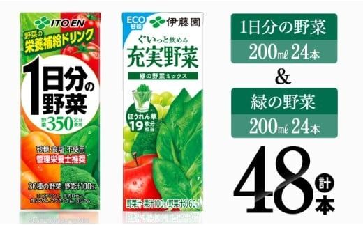 1日分の野菜&緑の野菜(紙パック)48本 [伊藤園 飲料類 野菜 緑黄色 野菜 ジュース セット 詰め合わせ 飲みもの] [E7357]