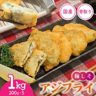 揚げるだけ 骨取り 国産 梅しそアジフライ 1kg( 200g×5p ) 冷凍 すぐ 届く 小分け アジフライ アジ あじ 鯵 フライ 揚げ物 おつまみ お惣菜 おかず 弁当 晩御飯 簡単 サクサク 時短料理 手軽 海産物 米 丼 岩手県 大船渡市 1万円 スピード 配送 送料無料
