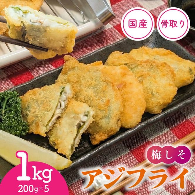 揚げるだけ 骨取り 国産 梅しそアジフライ 1kg( 200g×5p ) 冷凍 すぐ 届く 小分け アジフライ アジ あじ 鯵 フライ 揚げ物 おつまみ お惣菜 おかず 弁当 晩御飯 簡単 サクサク 時短料理 手軽 海産物 米 丼 岩手県 大船渡市 1万円 スピード 配送 送料無料