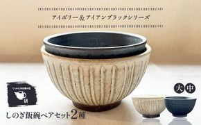 【受注生産】 【アイボリー ＆ アイアン ブラック シリーズ】 しのぎ飯碗ペアセット 2種 アイボリー ( 大 ) ＆ アイアンブラック ( 中 ) 糸島市 / うつわと手仕事の店 研 / 器 陶器 食器 手作り クラフト[ARD044]