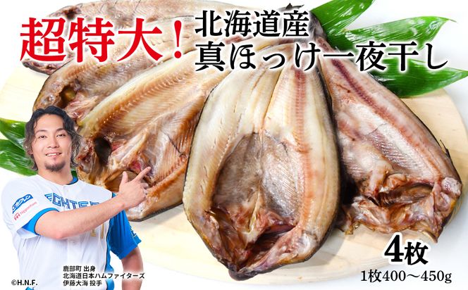 【北海道産】ほっけ 真ほっけ一夜干し 約400～450g 4枚入 北海道 ホッケ 真ほっけ 一夜干し 干物 焼き魚 おつまみ 晩酌 ご飯のお供 朝ごはん 送料無料 冷凍 特大