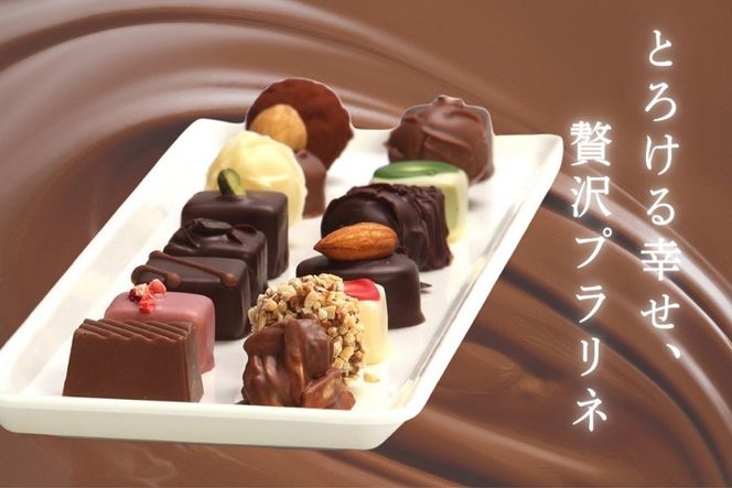 [生チョコの生みの親小林正和による手作り]プラリネ（１粒チョコ）20個セット(Aw-005)