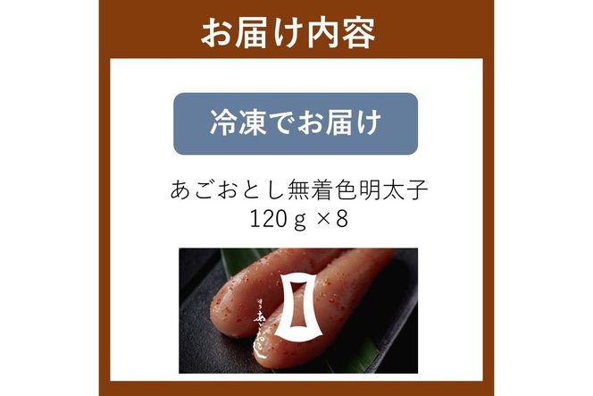 【A9-020】あごおとし無着色明太子 960g