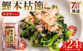 かつおぶし 鰹本枯節 小分けパック １袋 8パック 計24g - 国産 鰹 カツオ かつお 鰹節 本枯節 かつお節 かつおぶし 削り節 個包装 使い切り ご飯 おにぎり だし 早い スピード発送 7日程度 早く 届く 森田鰹節 高知県 香南市 常温 mk-0045
