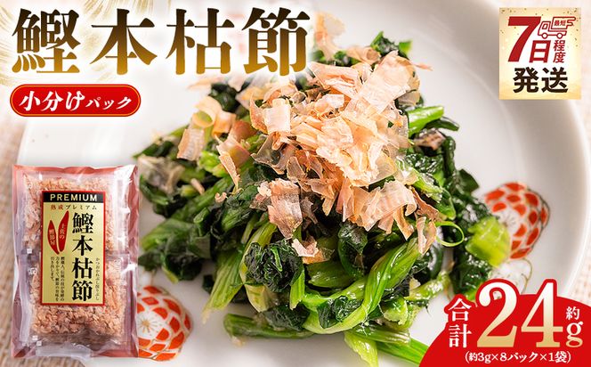 かつおぶし 鰹本枯節 小分けパック １袋 8パック 計24g - 国産 鰹 カツオ かつお 鰹節 本枯節 かつお節 かつおぶし 削り節 個包装 使い切り ご飯 おにぎり だし 早い スピード発送 7日程度 早く 届く 森田鰹節 高知県 香南市 常温 mk-0045