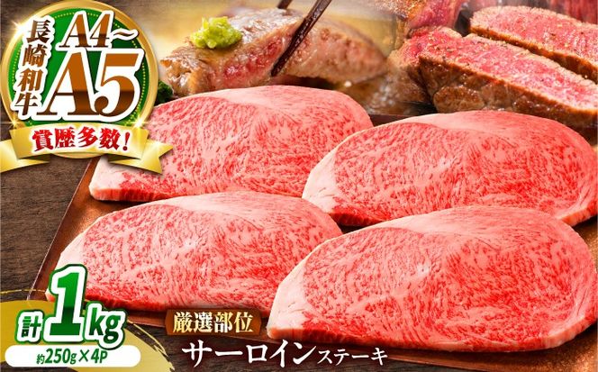 【A4〜A5】長崎和牛 サーロインステーキ 1kg（250g×4） / さーろいん 牛肉 ぎゅうにく すてーき / 南島原市 / 株式会社MEAT PLUS[SHG030]