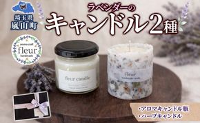 ラベンダーのアロマキャンドル(瓶)＆ハーブキャンドルセット ソイワックス 各1本 ソイキャンドル キャンドル ろうそく ラベンダー ドライフラワー ギフト 贈り物 手作り 埼玉県 嵐山町