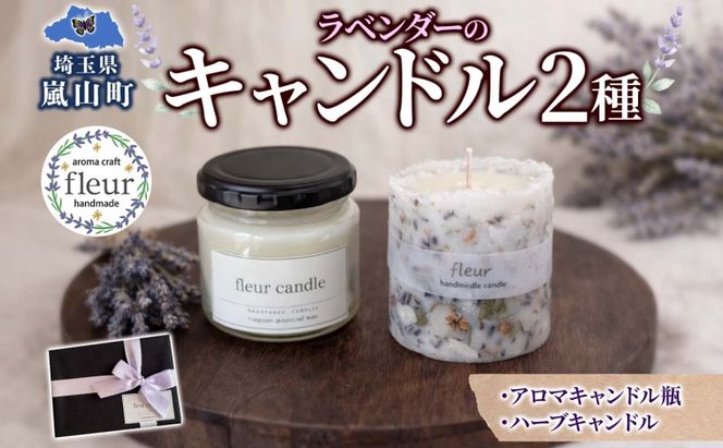 ラベンダーのアロマキャンドル(瓶)＆ハーブキャンドルセット ソイワックス 各1本 ソイキャンドル キャンドル ろうそく ラベンダー ドライフラワー ギフト 贈り物 手作り 埼玉県 嵐山町