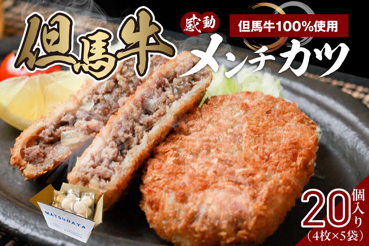 [但馬牛感動メンチカツ ー但馬牛100%使用- 簡易包装 20個入 (4個入×5袋) 冷凍]最高級 但馬牛 牛肉 小分け メンチカツ 時短 おすすめ 兵庫県 香美町 小代 民宿 松田屋 47-11