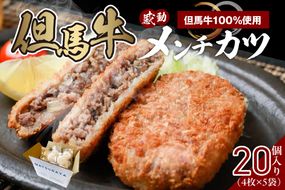 【但馬牛感動メンチカツ ｰ但馬牛100％使用- 簡易包装 20個入 （4個入×5袋） 冷凍】最高級 但馬牛 牛肉 小分け メンチカツ 時短 おすすめ 兵庫県 香美町 小代 民宿 松田屋 47-11