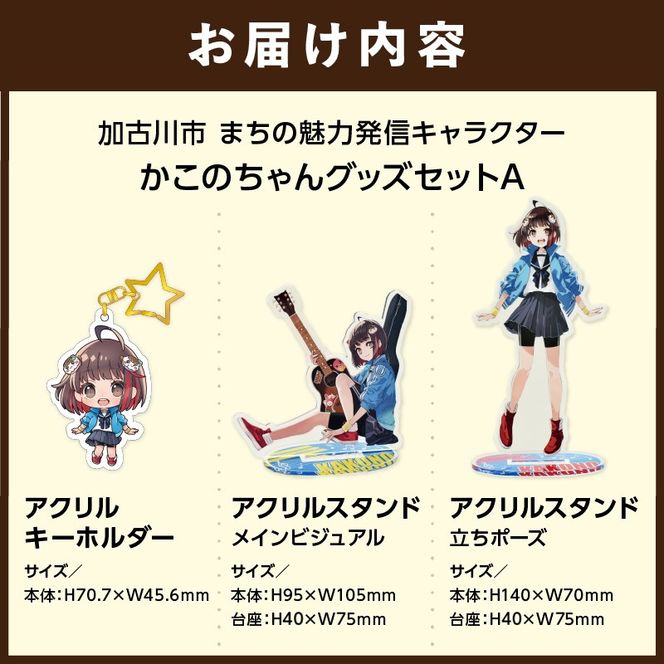 イラストレーター「いとうのいぢ」先生書き下ろし 加古川市PRキャラクターかこのちゃんグッズセット【Aセット】《 かこのちゃん いとうのいぢ 加古川 PR キャラクター ご当地 グッズ 》【2401N15207】