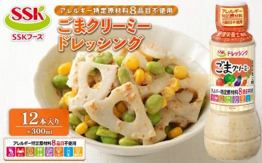 ごま クリーミー ドレッシング ボトル 12本 セット アレルギー 8品目不使用 胡麻 調味料 油 料理 野菜 サラダ 人気 まとめ買い エスエスケイフーズ 静岡県 藤枝市